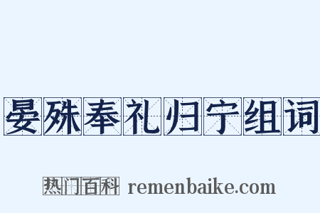 晏殊奉礼归宁组词是什么意思的图片